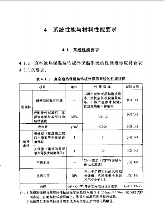 蘇JGT063-2013真空絕熱板建筑保溫系統(tǒng)應用技術(shù)規(guī)程