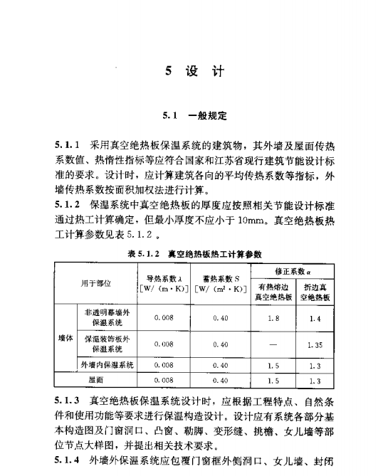 蘇JGT063-2013真空絕熱板建筑保溫系統(tǒng)應用技術(shù)規(guī)程