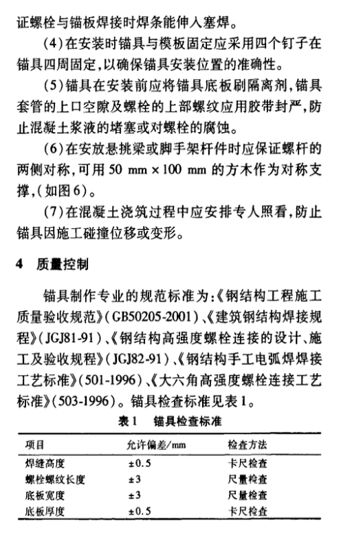 T型預埋自脫式錨具固定高層外腳手架的應用