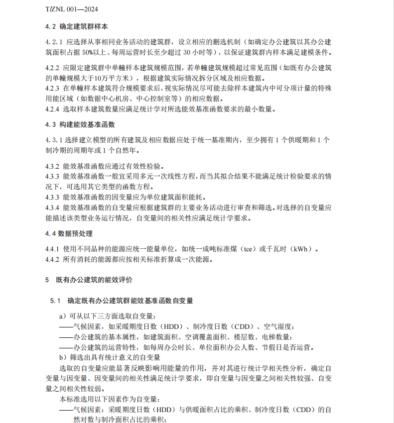 TZNL 001-2024 建筑群能效基準(zhǔn)建模方法與既有辦公建筑能效評(píng)價(jià)指南