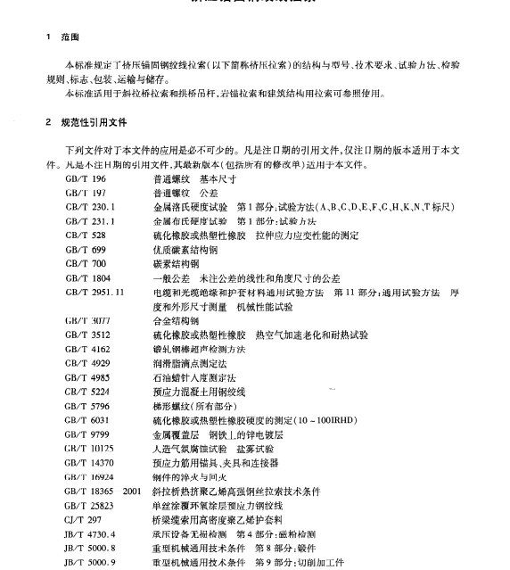 JTT850-2013擠壓錨固鋼絞線拉索