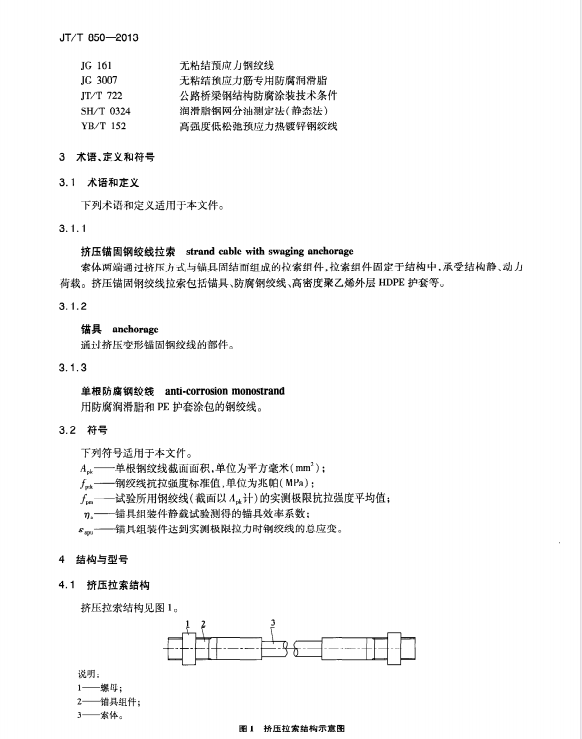 JTT850-2013擠壓錨固鋼絞線拉索