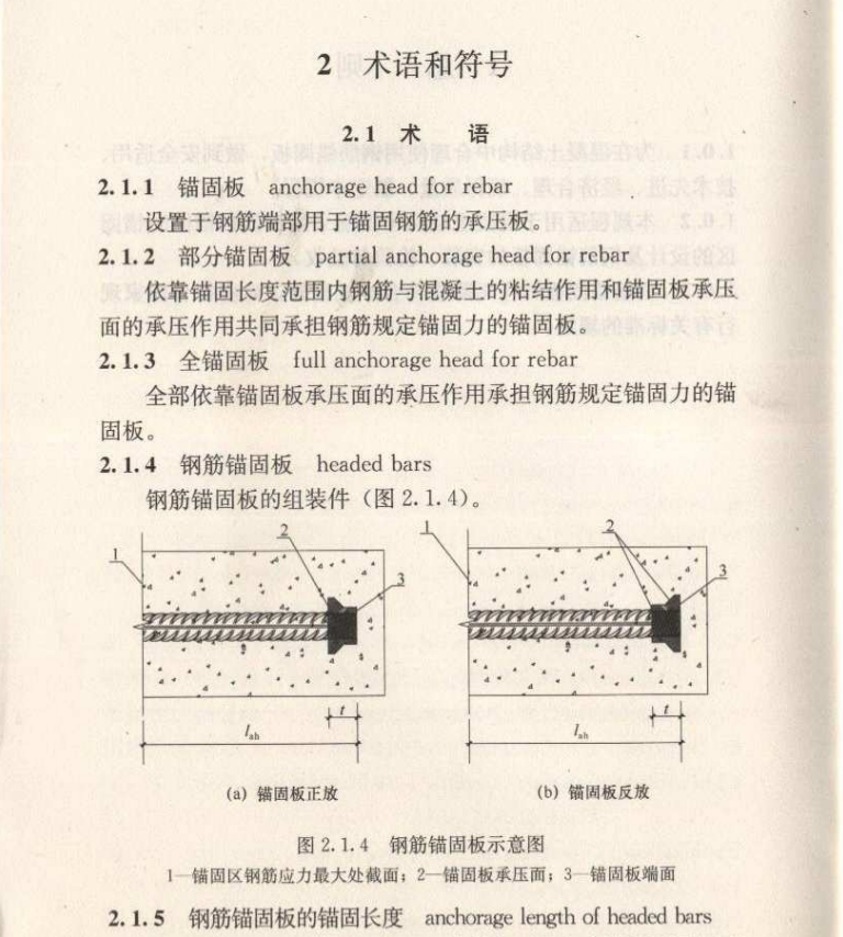 JGJ256-2011鋼筋錨固板應(yīng)用技術(shù)規(guī)范