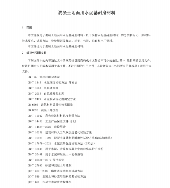 JCT 906-2023 混凝土地面用水泥基耐磨材料