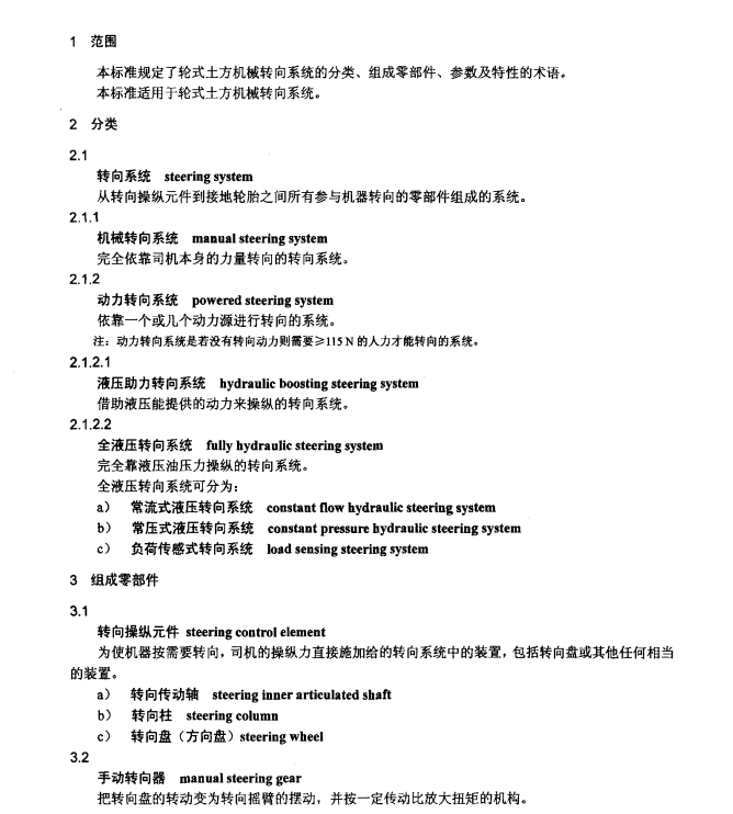 JBT9719-2010輪式工程機械 轉(zhuǎn)向系統(tǒng) 術(shù)語規(guī)范