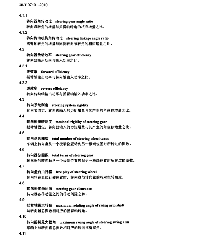 JBT9719-2010輪式工程機械 轉(zhuǎn)向系統(tǒng) 術(shù)語規(guī)范