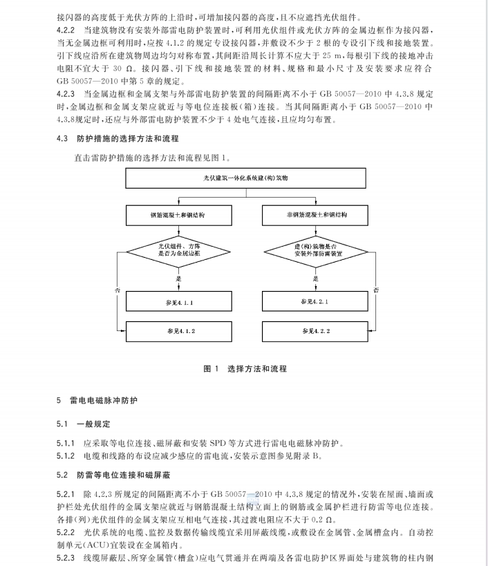 GBT-36963-2018光伏建筑一體化系統(tǒng)防雷技術(shù)規(guī)范