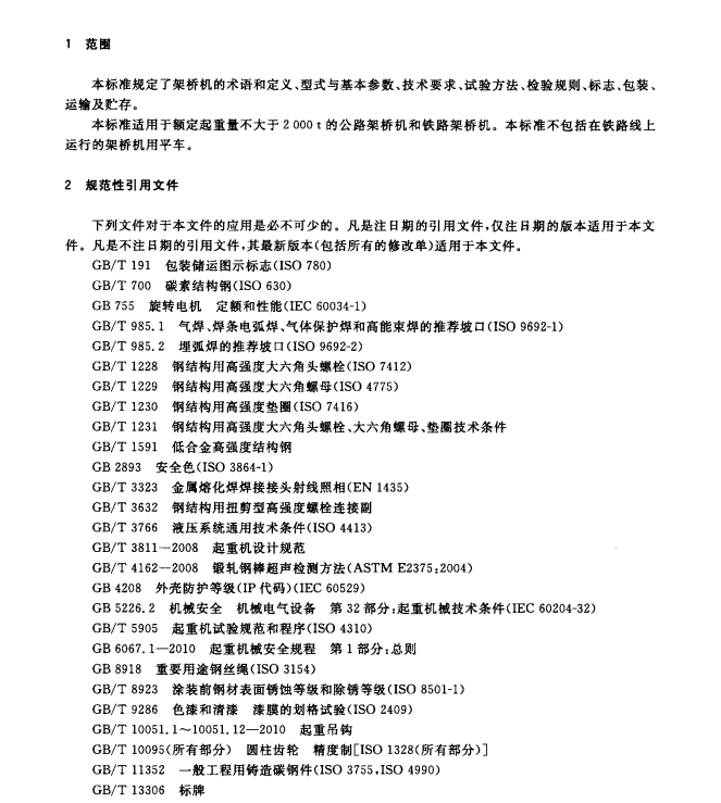GBT26470-2011架橋機(jī)通用技術(shù)條件規(guī)范