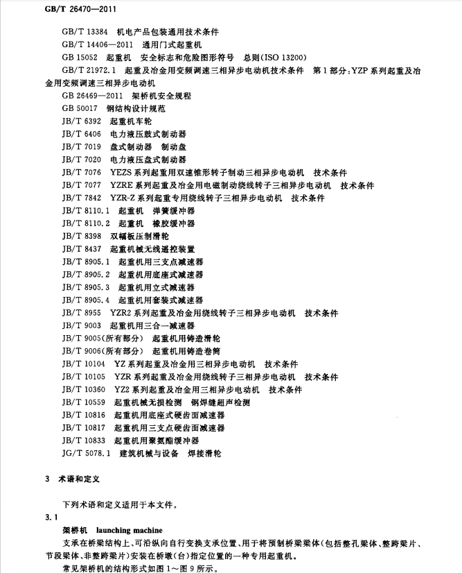 GBT26470-2011架橋機(jī)通用技術(shù)條件規(guī)范