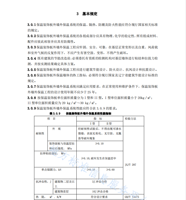 DB21T 3237-2020 酚醛保溫裝飾板外墻外保溫系統(tǒng)應(yīng)用技術(shù)規(guī)程