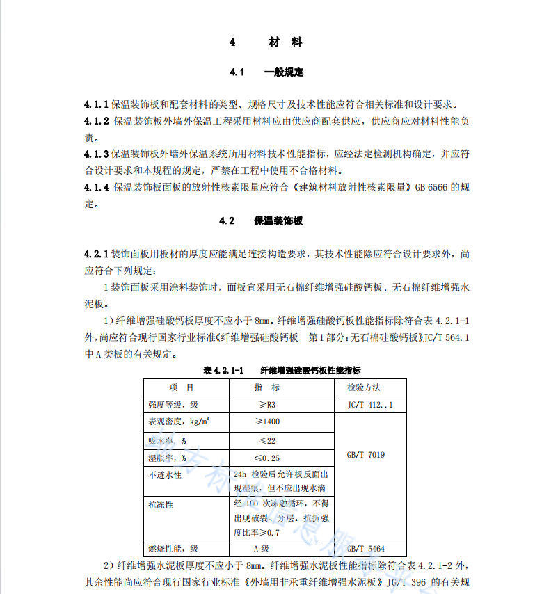 DB21T 3237-2020 酚醛保溫裝飾板外墻外保溫系統(tǒng)應(yīng)用技術(shù)規(guī)程