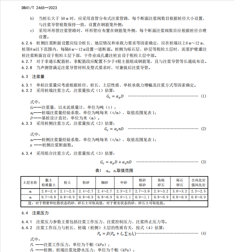 DB41T 2465-2023 橋梁灌注樁后注漿技術(shù)規(guī)程
