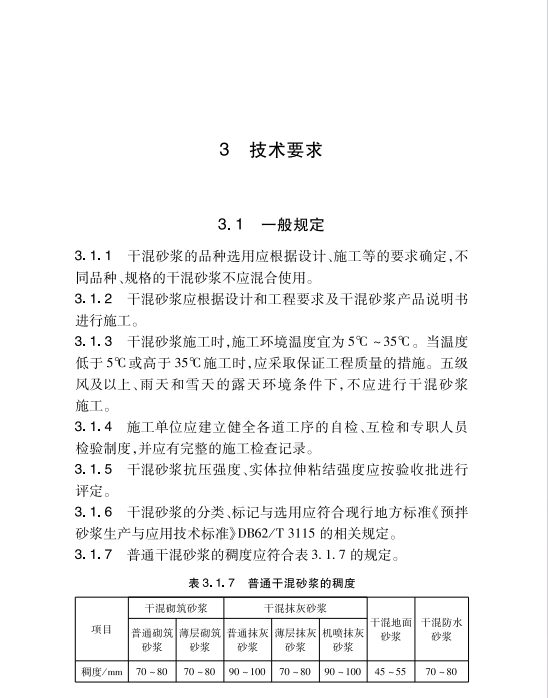 DB62T 3236-2023 干混砂漿應(yīng)用技術(shù)標(biāo)準(zhǔn)