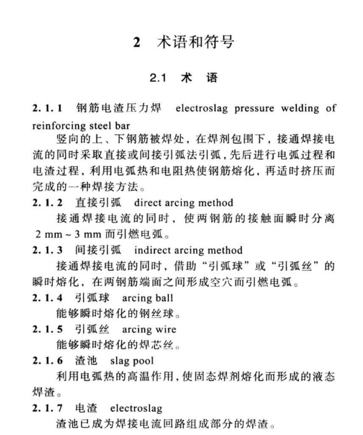 DBJ 20-7-2013 鋼筋電渣壓力焊技術規(guī)程