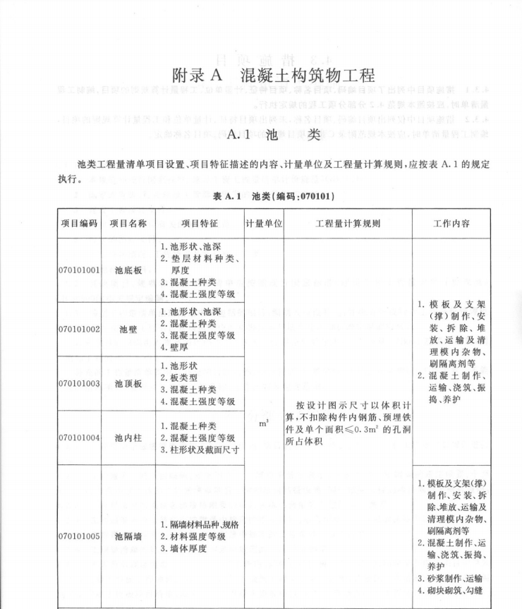 GB50860-2013構(gòu)筑物工程工程量計算規(guī)范