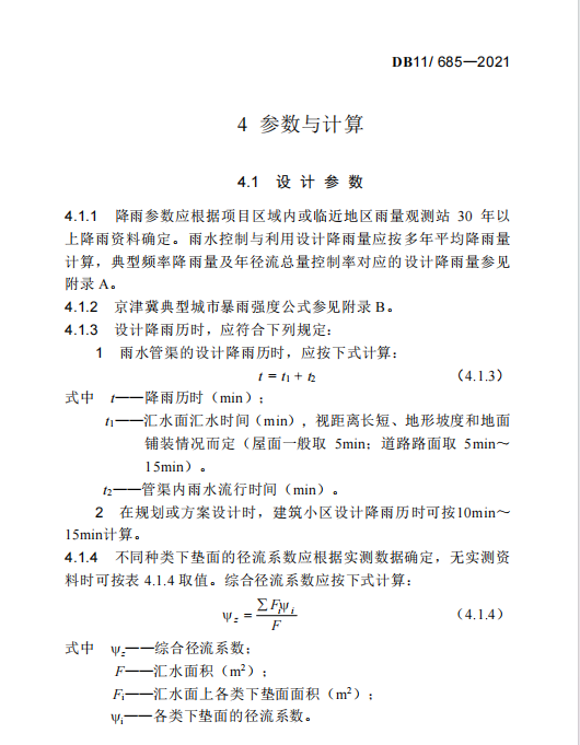 DB11 685-2021 海綿城市雨水控制與利用工程設(shè)計規(guī)范