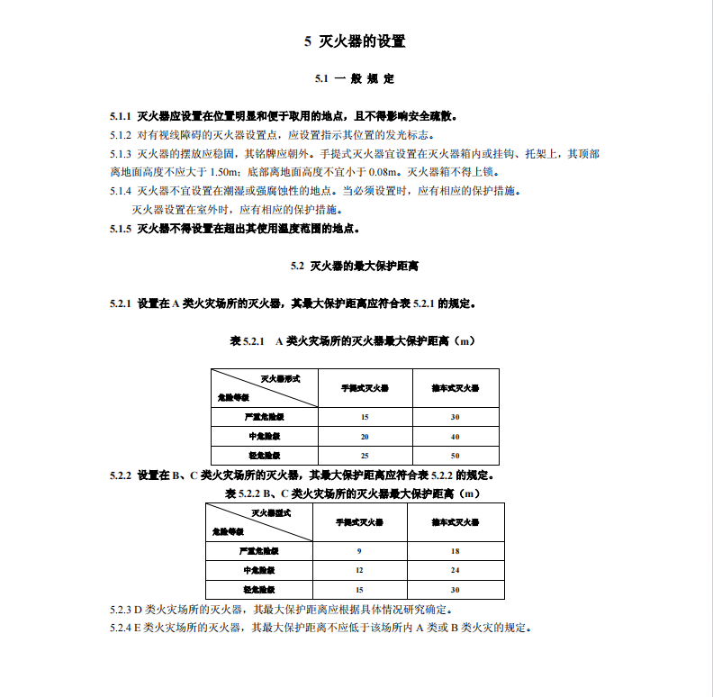 GB-50140-2010中國建筑滅火器配置設(shè)計規(guī)范