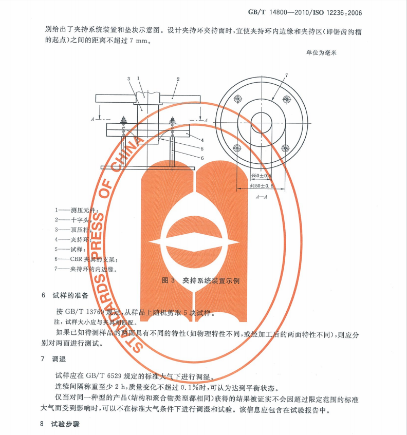 GBT14800-2010土工合成材料靜態(tài)頂破試驗(CBR法)