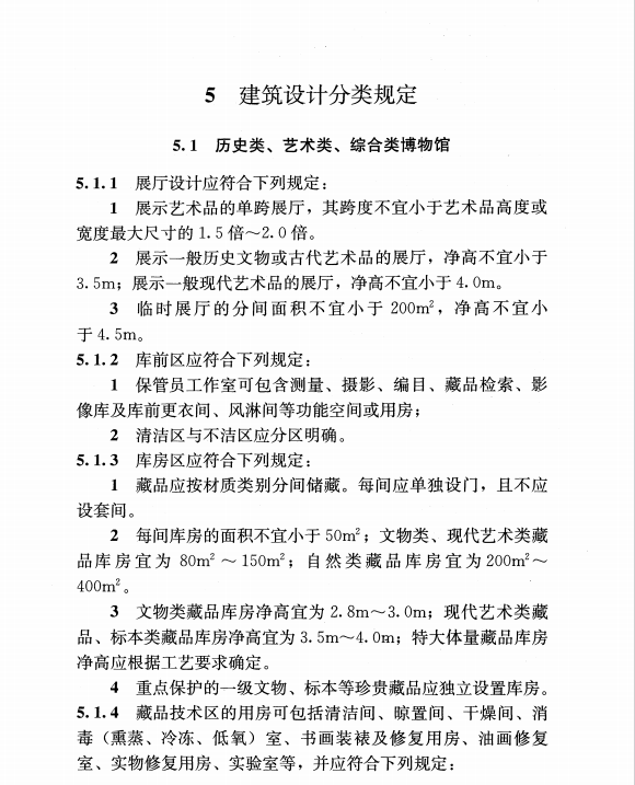 JGJ66-2015 博物館建筑設(shè)計(jì)規(guī)范