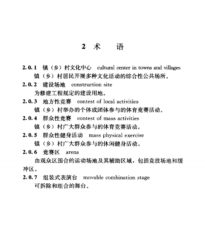 JGJ156-2008 鎮(zhèn)(鄉(xiāng))村文化中心建筑設(shè)計(jì)規(guī)范