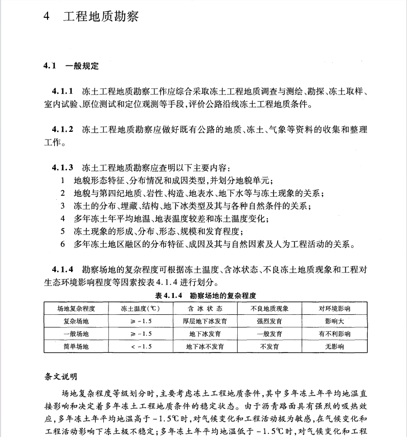 JTGT D31-04-2012 多年凍土地區(qū)公路設(shè)計(jì)與施工技術(shù)細(xì)則