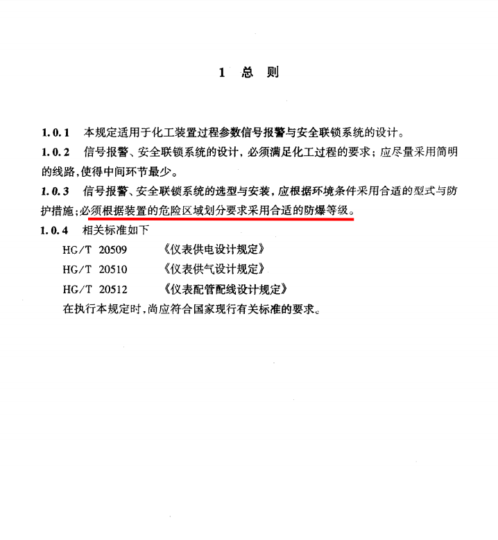 HG20511-2000信號(hào)報(bào)警安全聯(lián)鎖系統(tǒng)設(shè)計(jì)規(guī)定