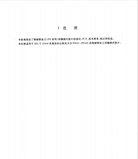 HGT-20610-2009-鋼制管法蘭用纏繞式墊片PN系列