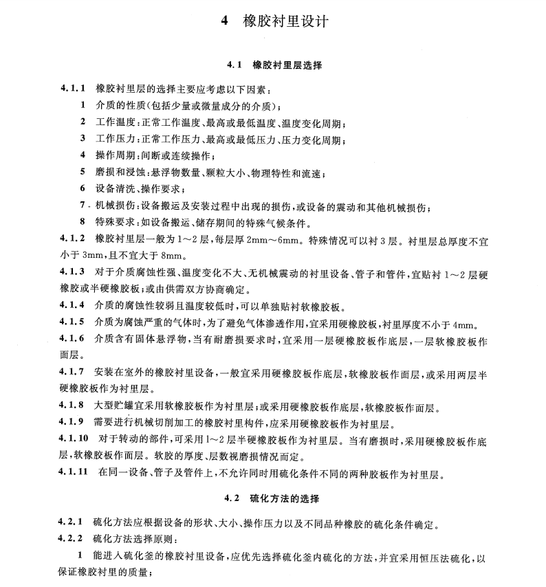 HGT-20677-2013 橡膠襯里化工設(shè)備設(shè)計(jì)規(guī)范