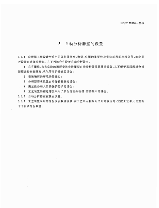 HGT20516-2014-自動(dòng)分析器室設(shè)計(jì)規(guī)范