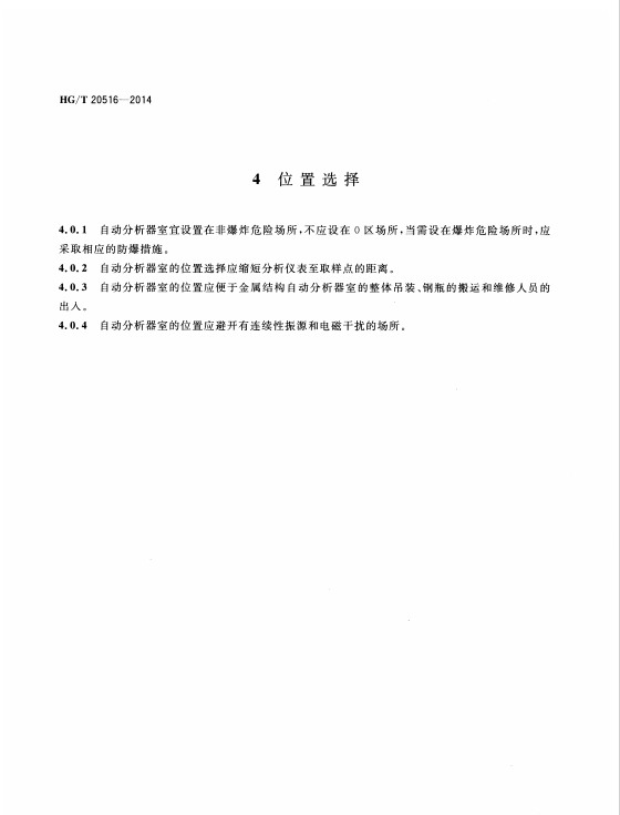 HGT20516-2014-自動(dòng)分析器室設(shè)計(jì)規(guī)范