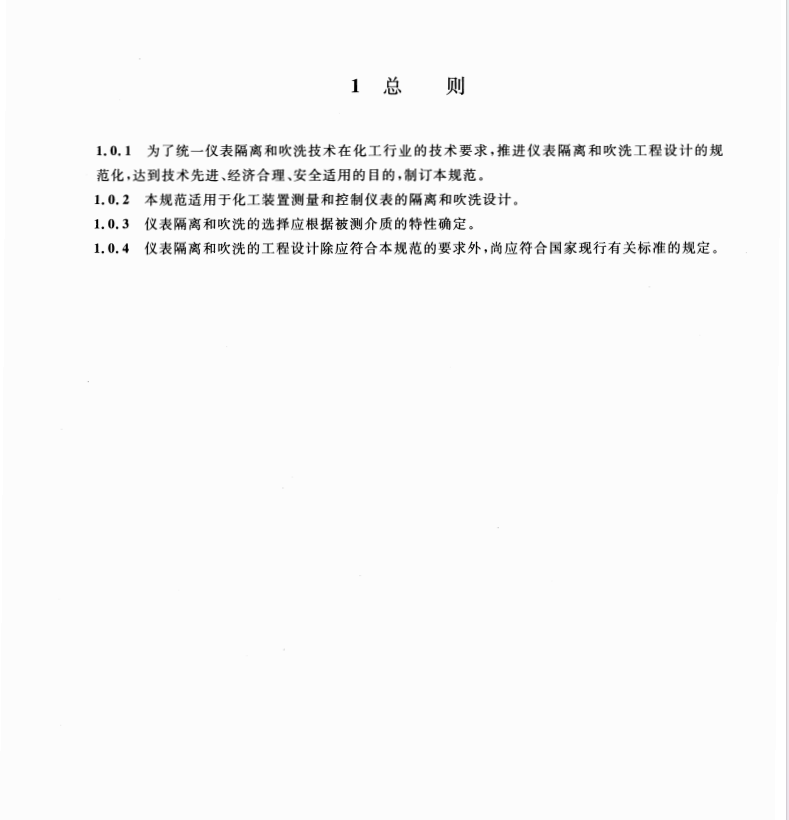 HGT20515-2014-儀表隔離和吹洗設(shè)計規(guī)范