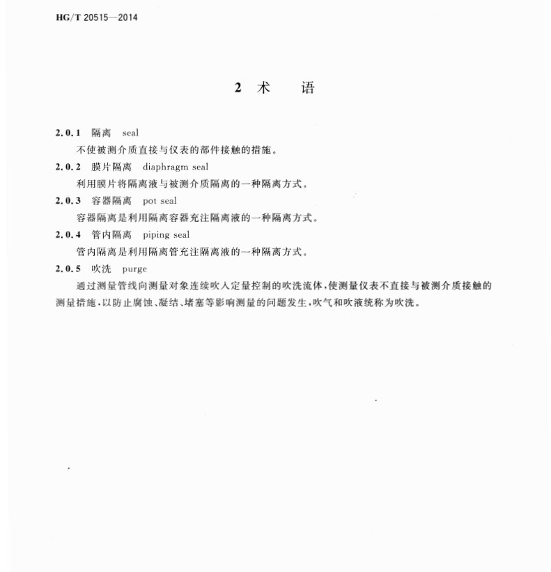 HGT20515-2014-儀表隔離和吹洗設(shè)計規(guī)范