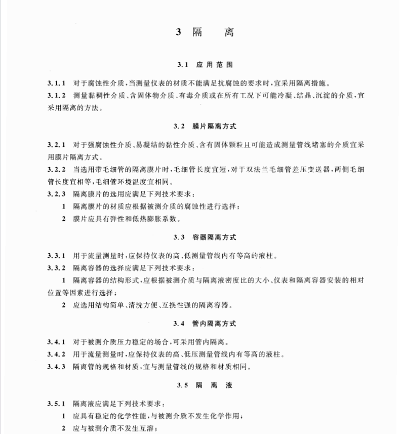 HGT20515-2014-儀表隔離和吹洗設(shè)計規(guī)范