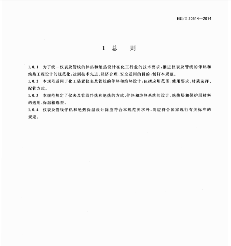 HGT20514-2014-儀表及管線伴熱和絕熱保溫設(shè)計(jì)規(guī)范