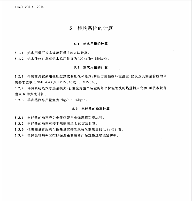 HGT20514-2014-儀表及管線伴熱和絕熱保溫設(shè)計(jì)規(guī)范