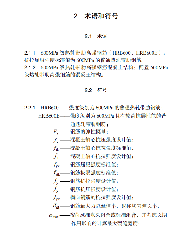 DB∕T 29-295-2021 600MPa 級高強鋼筋混凝土結(jié)構(gòu)技術(shù)標準