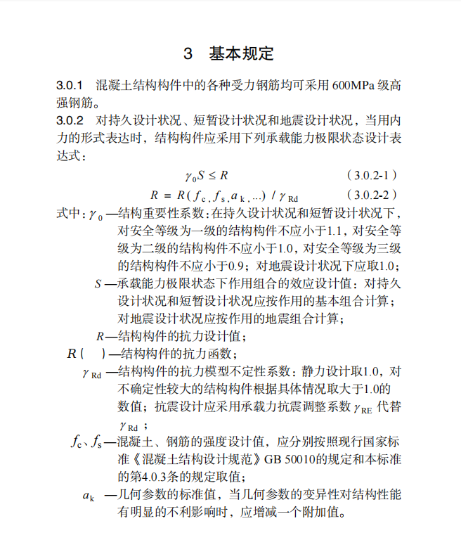 DB∕T 29-295-2021 600MPa 級高強鋼筋混凝土結(jié)構(gòu)技術(shù)標準