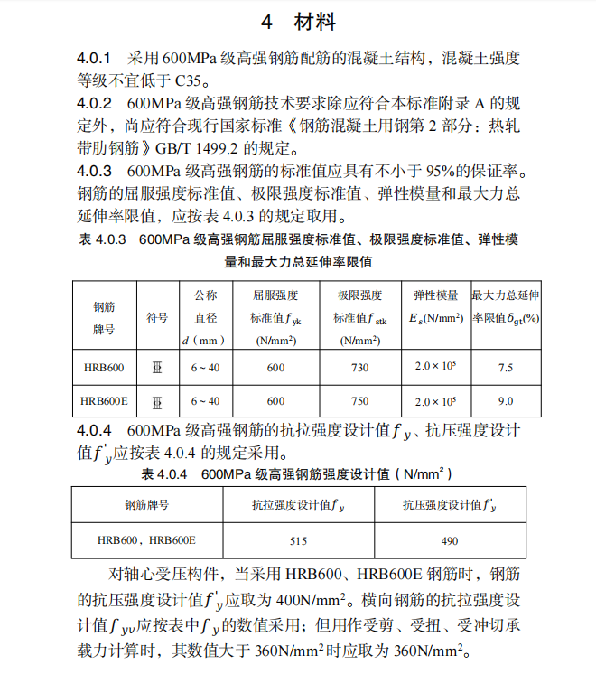 DB∕T 29-295-2021 600MPa 級高強鋼筋混凝土結(jié)構(gòu)技術(shù)標準