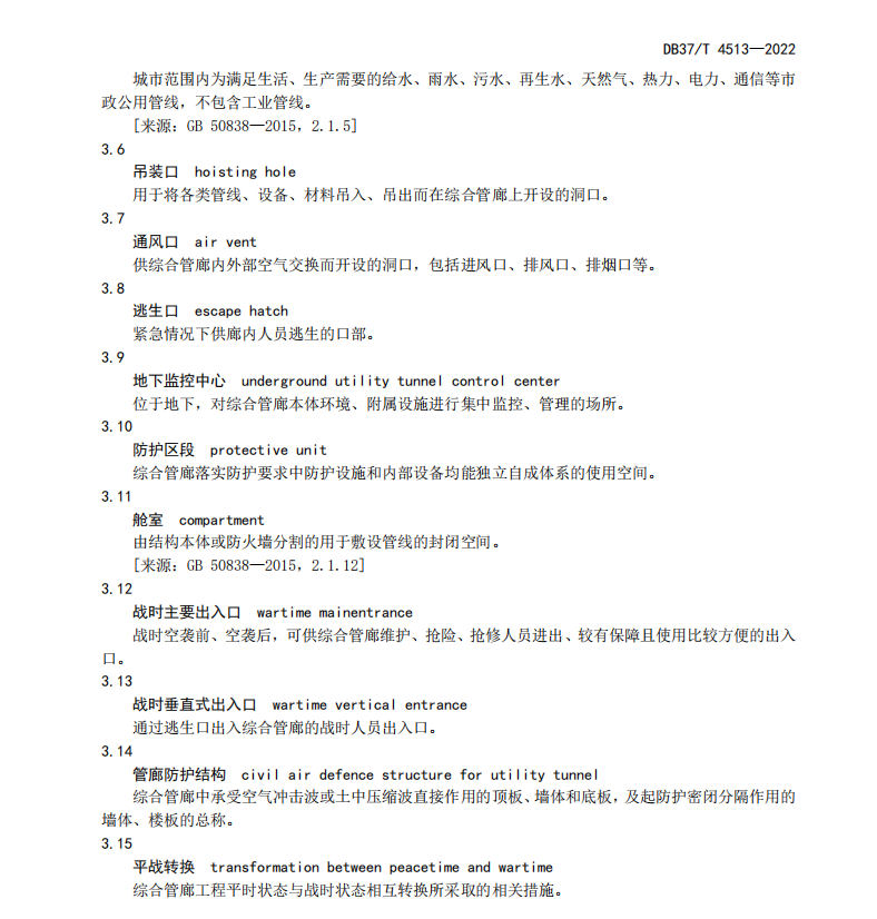 DB37T 4513-2022 城市地下綜合管廊工程人民防空設(shè)計(jì)規(guī)范