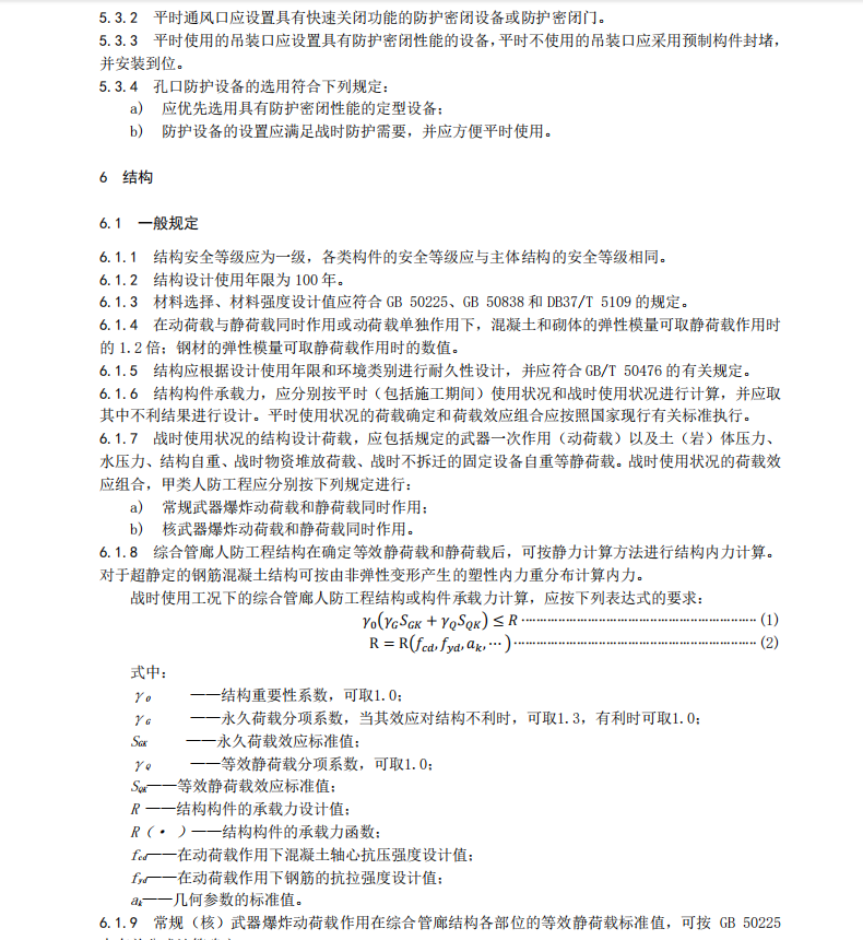 DB37T 4513-2022 城市地下綜合管廊工程人民防空設(shè)計(jì)規(guī)范