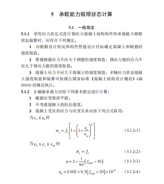 DBT 29-308-2024 預(yù)應(yīng)力混凝土結(jié)構(gòu)技術(shù)規(guī)程