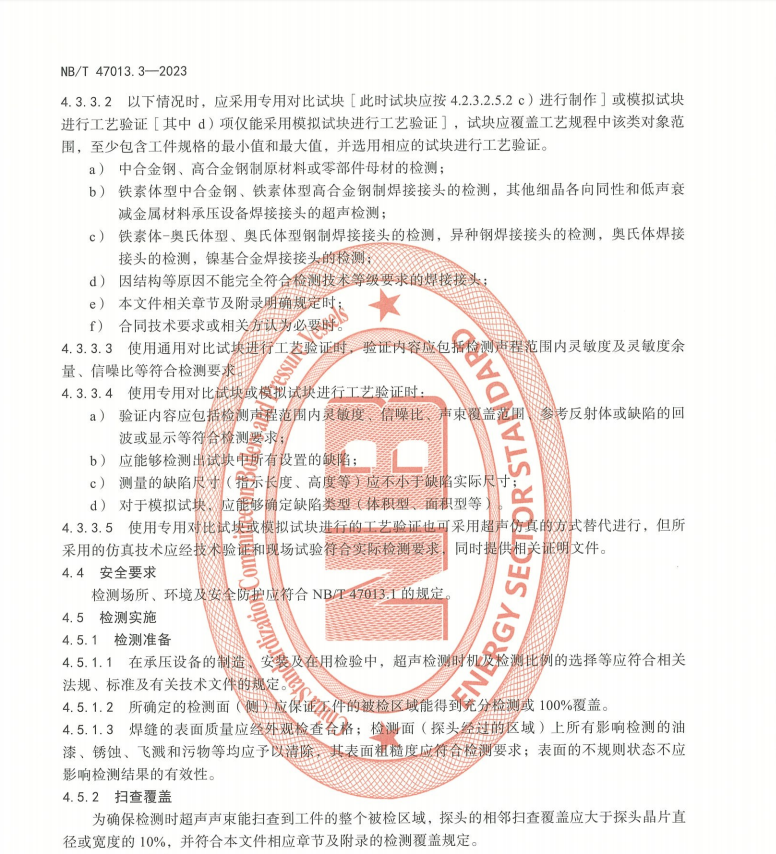 NBT-47013.3-2023-承壓設(shè)備無(wú)損檢測(cè)-第3部分：超聲檢測(cè)