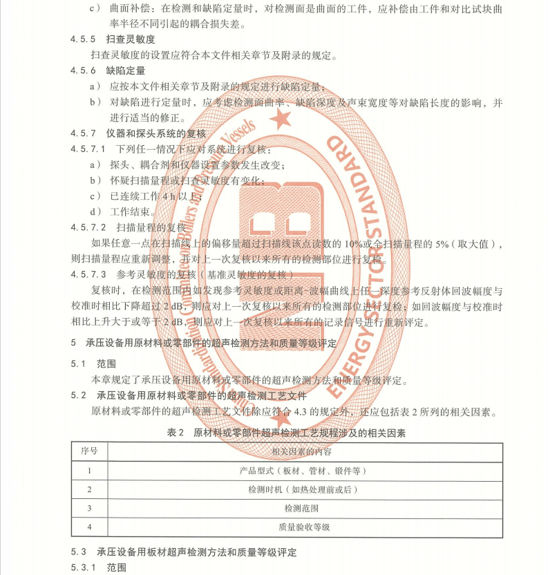 NBT-47013.3-2023-承壓設(shè)備無(wú)損檢測(cè)-第3部分：超聲檢測(cè)