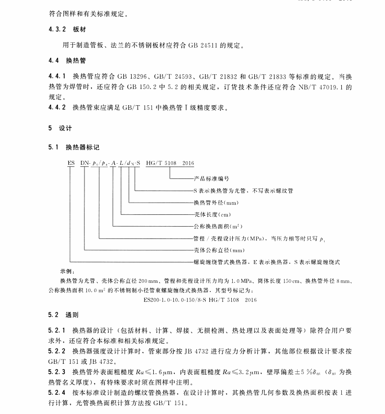 HG∕T-5108-2016-不銹鋼制小徑管束螺旋纏繞式換熱器