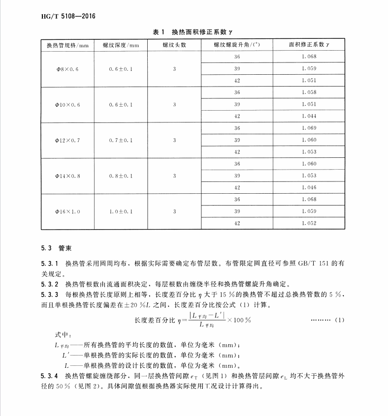 HG∕T-5108-2016-不銹鋼制小徑管束螺旋纏繞式換熱器