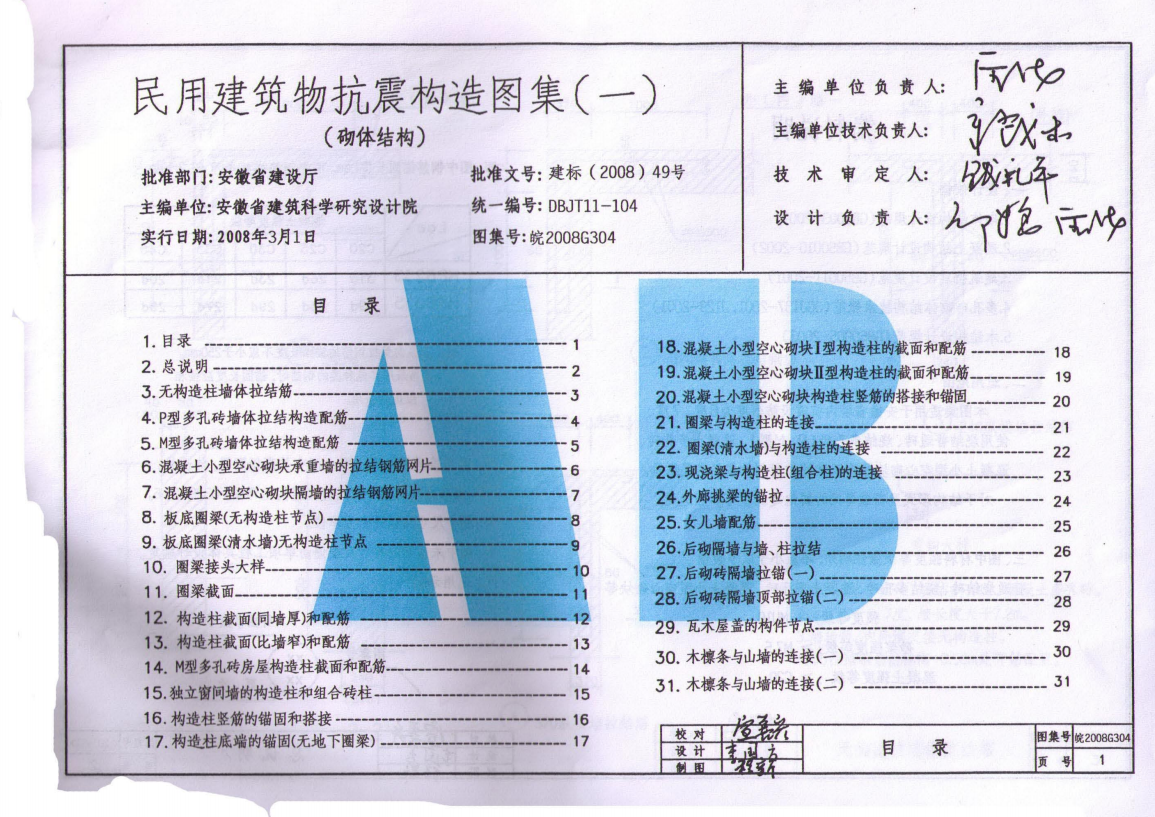 皖2008G304 民用建筑物抗震構(gòu)造圖集(一) 砌體結(jié)構(gòu)