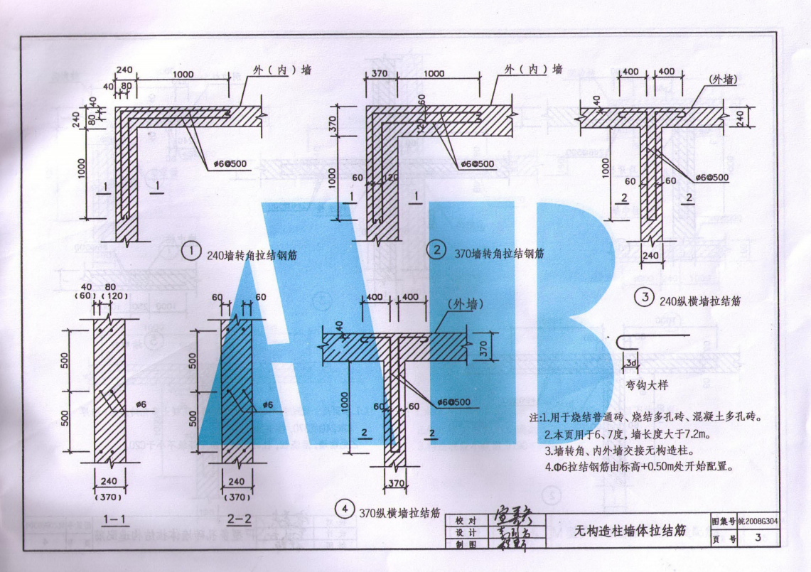 皖2008G304 民用建筑物抗震構(gòu)造圖集(一) 砌體結(jié)構(gòu)