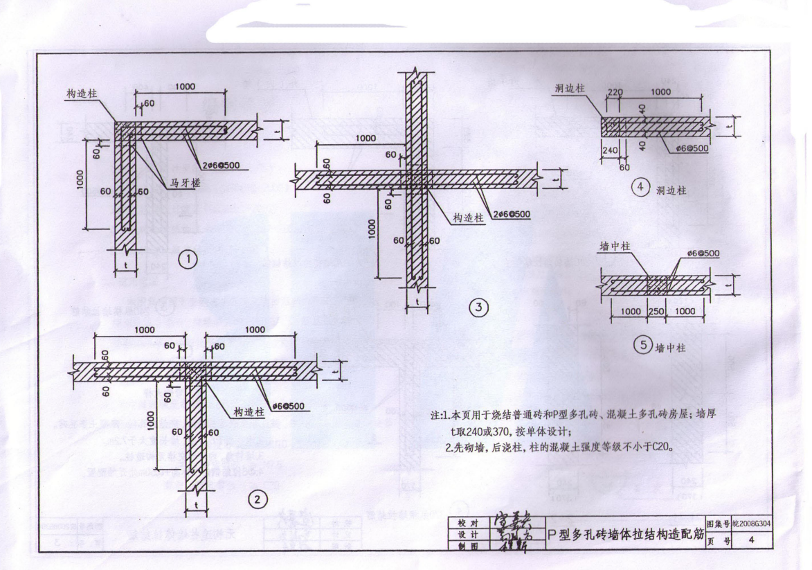 皖2008G304 民用建筑物抗震構(gòu)造圖集(一) 砌體結(jié)構(gòu)