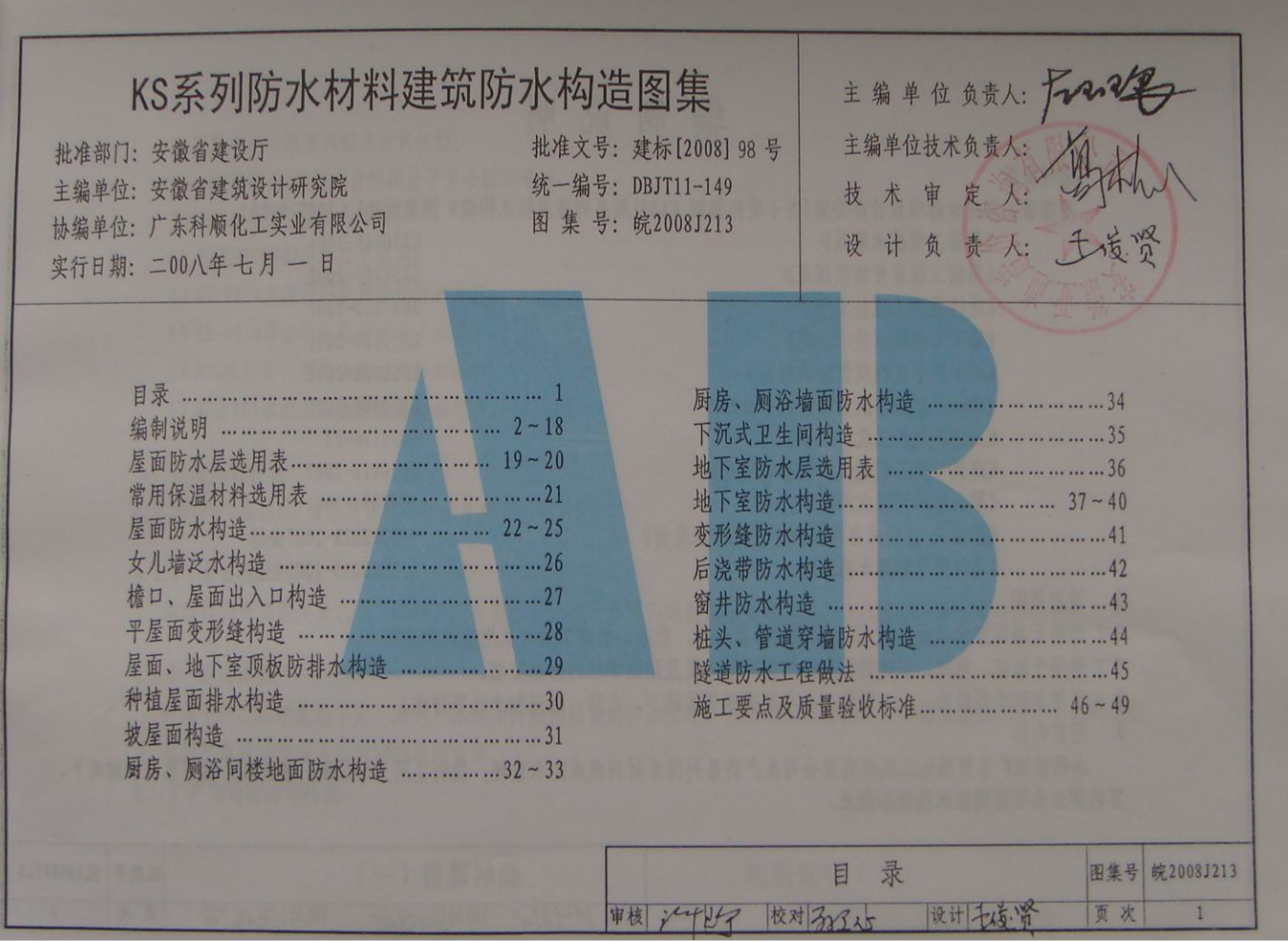 皖2008J213 KS系列防水材料建筑防水構(gòu)造圖集