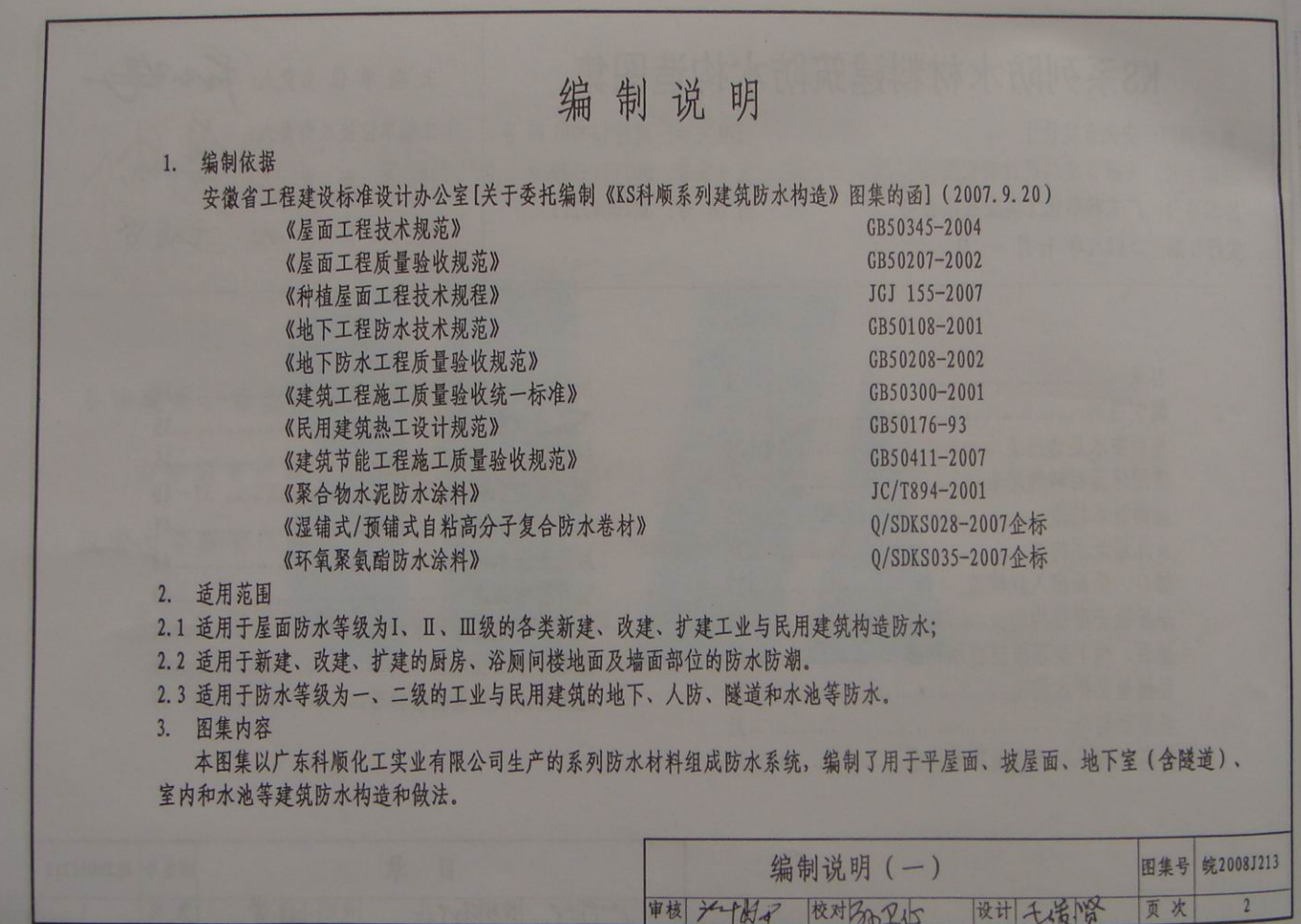 皖2008J213 KS系列防水材料建筑防水構(gòu)造圖集